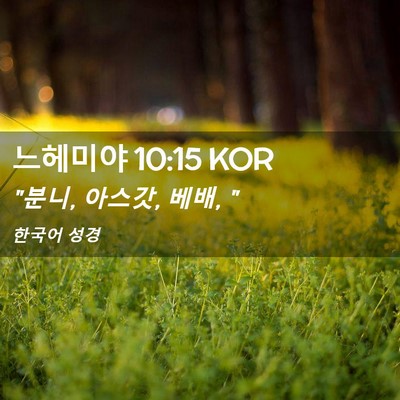 Picture 02 - 느헤미야 10:15 KOR - 
