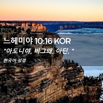 Picture 02 - 느헤미야 10:16 KOR - 