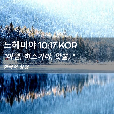 Picture 02 - 느헤미야 10:17 KOR - 