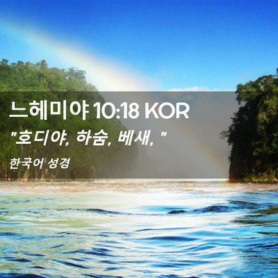 Picture 02 - 느헤미야 10:18 KOR - 
