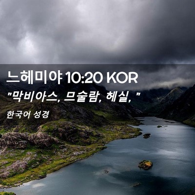 Picture 02 - 느헤미야 10:20 KOR - 