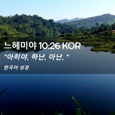 Picture 02 - 느헤미야 10:26 KOR - 