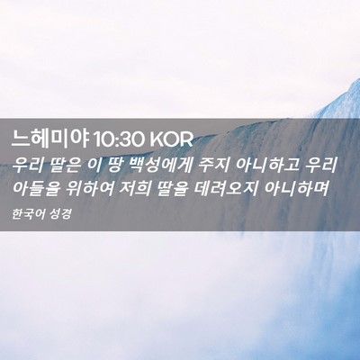 Picture 02 - 느헤미야 10:30 KOR - 우리 딸은 이 땅 백성에게 주지 - Bible Verse Picture