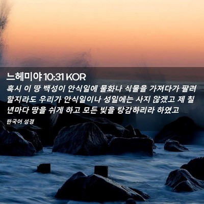 Picture 02 - 느헤미야 10:31 KOR - 혹시 이 땅 백성이 안식일에 물화나 - Bible Verse Picture