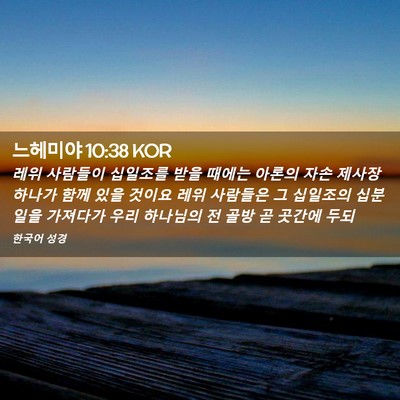 Picture 02 - 느헤미야 10:38 KOR - 레위 사람들이 십일조를 받을 때에는 - Bible Verse Picture