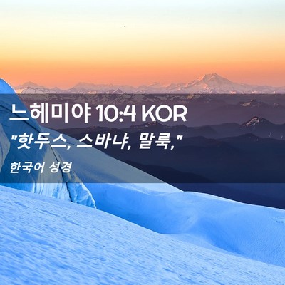Picture 02 - 느헤미야 10:4 KOR - 