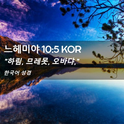 Picture 02 - 느헤미야 10:5 KOR - 