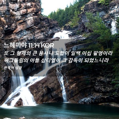 Picture 02 - 느헤미야 11:14 KOR - 또 그 형제의 큰 용사니 도합이 일백 - Bible Verse Picture