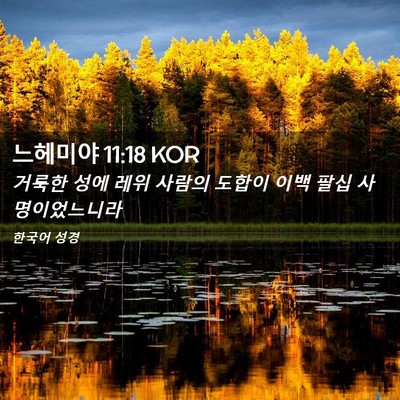Picture 02 - 느헤미야 11:18 KOR - 거룩한 성에 레위 사람의 도합이 - Bible Verse Picture