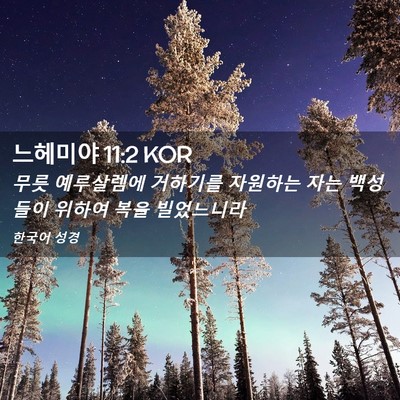 Picture 02 - 느헤미야 11:2 KOR - 무릇 예루살렘에 거하기를 자원하는 - Bible Verse Picture
