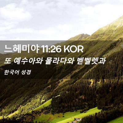 Picture 02 - 느헤미야 11:26 KOR - 또 예수아와 몰라다와 - Bible Verse Picture