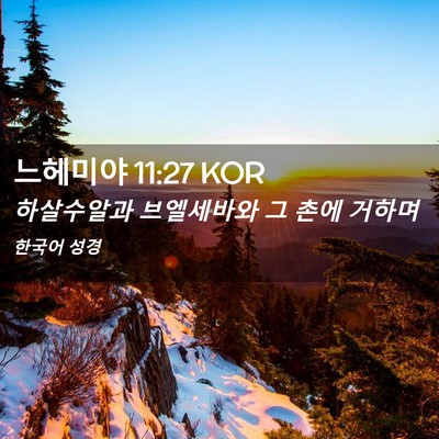 Picture 02 - 느헤미야 11:27 KOR - 하살수알과 브엘세바와 그 촌에 - Bible Verse Picture