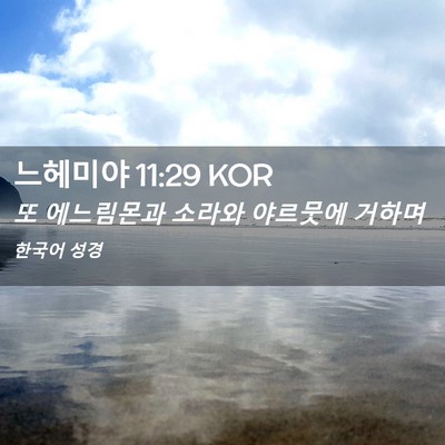 Picture 02 - 느헤미야 11:29 KOR - 또 에느림몬과 소라와 야르뭇에 - Bible Verse Picture