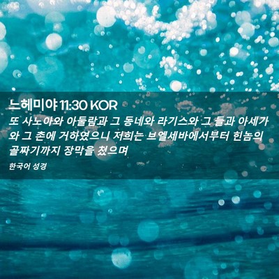 Picture 02 - 느헤미야 11:30 KOR - 또 사노아와 아둘람과 그 동네와 - Bible Verse Picture