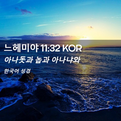 Picture 02 - 느헤미야 11:32 KOR - 아나돗과 놉과 - Bible Verse Picture