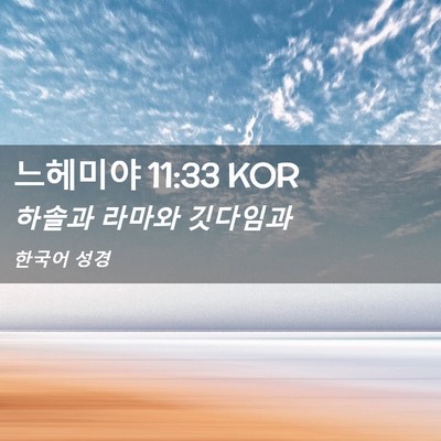 Picture 02 - 느헤미야 11:33 KOR - 하솔과 라마와 - Bible Verse Picture