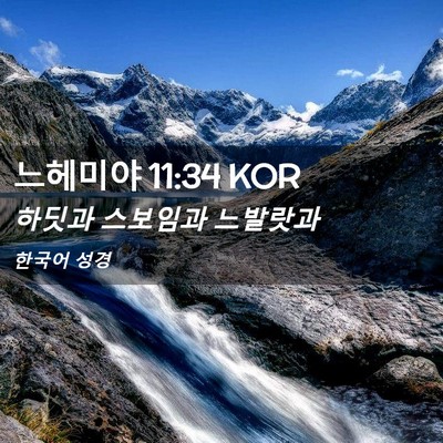 Picture 02 - 느헤미야 11:34 KOR - 하딧과 스보임과 - Bible Verse Picture