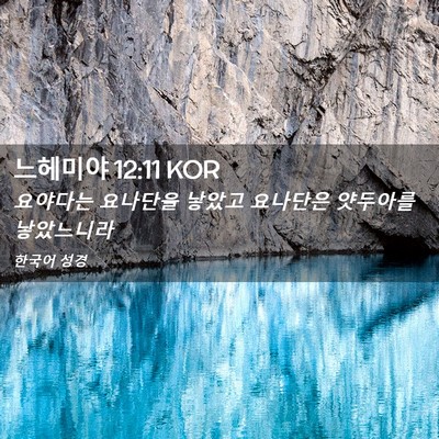 Picture 02 - 느헤미야 12:11 KOR - 요야다는 요나단을 낳았고 요나단은 - Bible Verse Picture