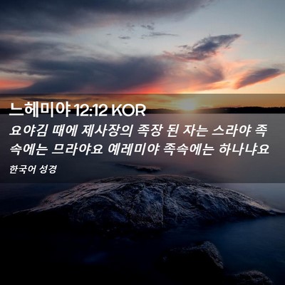 Picture 02 - 느헤미야 12:12 KOR - 요야김 때에 제사장의 족장 된 자는 - Bible Verse Picture