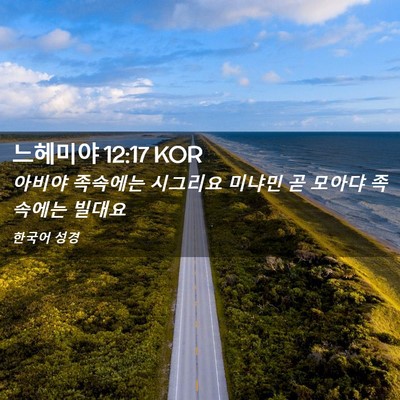 Picture 02 - 느헤미야 12:17 KOR - 아비야 족속에는 시그리요 미냐민 곧 - Bible Verse Picture