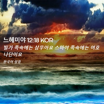 Picture 02 - 느헤미야 12:18 KOR - 빌가 족속에는 삼무아요 스마야 - Bible Verse Picture