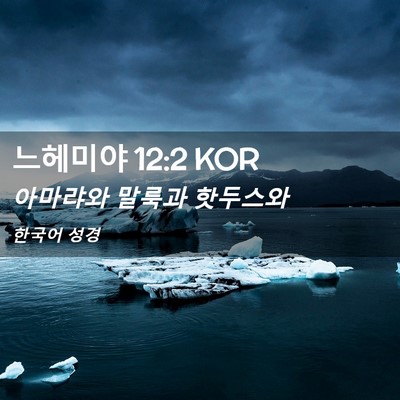 Picture 02 - 느헤미야 12:2 KOR - 아마랴와 말룩과 - Bible Verse Picture