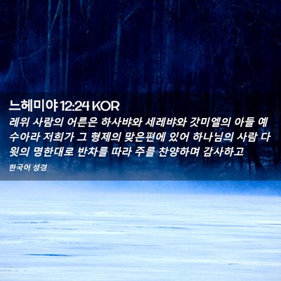 Picture 02 - 느헤미야 12:24 KOR - 레위 사람의 어른은 하사뱌와 - Bible Verse Picture