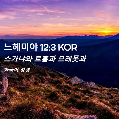 Picture 02 - 느헤미야 12:3 KOR - 스가냐와 르훔과 - Bible Verse Picture