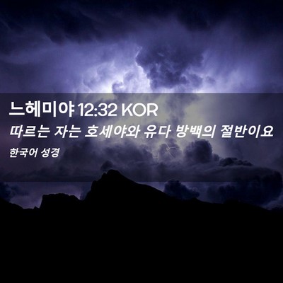 Picture 02 - 느헤미야 12:32 KOR - 따르는 자는 호세야와 유다 방백의 - Bible Verse Picture