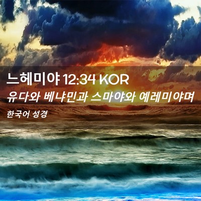 Picture 02 - 느헤미야 12:34 KOR - 유다와 베냐민과 스마야와 - Bible Verse Picture