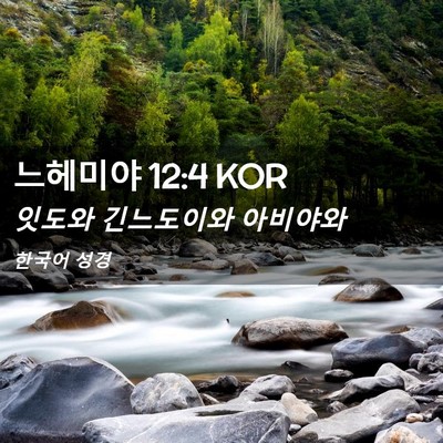 Picture 02 - 느헤미야 12:4 KOR - 잇도와 긴느도이와 - Bible Verse Picture