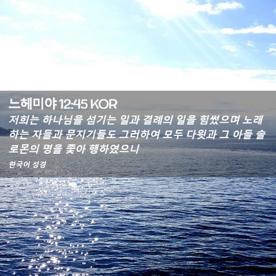 Picture 02 - 느헤미야 12:45 KOR - 저희는 하나님을 섬기는 일과 결례의 - Bible Verse Picture