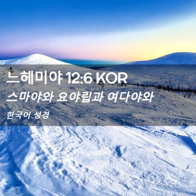 Picture 02 - 느헤미야 12:6 KOR - 스마야와 요야립과 - Bible Verse Picture