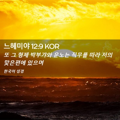 Picture 02 - 느헤미야 12:9 KOR - 또 그 형제 박부갸와 운노는 직무를 - Bible Verse Picture