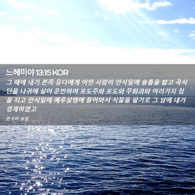 Picture 02 - 느헤미야 13:15 KOR - 그 때에 내가 본즉 유다에게 어떤 - Bible Verse Picture