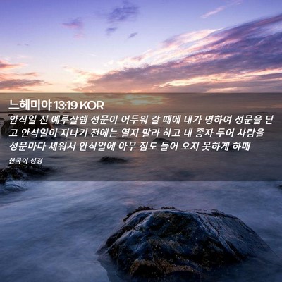 Picture 02 - 느헤미야 13:19 KOR - 안식일 전 예루살렘 성문이 어두워 - Bible Verse Picture