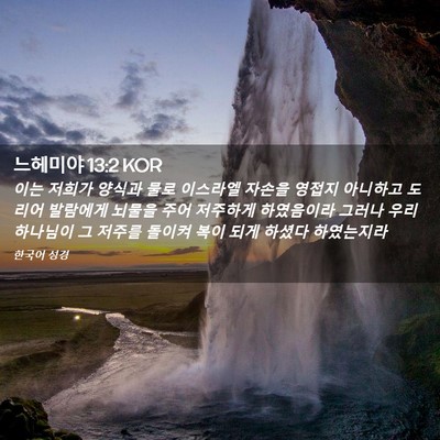 Picture 02 - 느헤미야 13:2 KOR - 이는 저희가 양식과 물로 이스라엘 - Bible Verse Picture