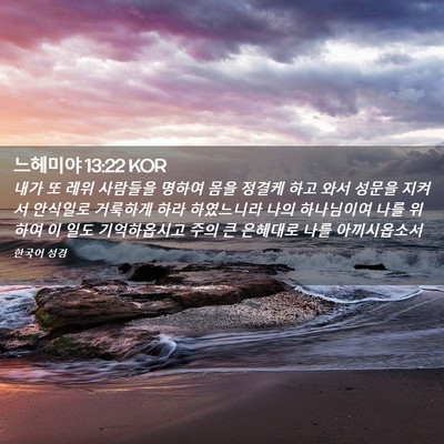 Picture 02 - 느헤미야 13:22 KOR - 내가 또 레위 사람들을 명하여 몸을 - Bible Verse Picture
