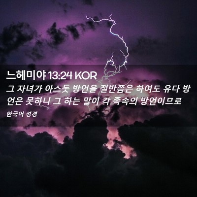 Picture 02 - 느헤미야 13:24 KOR - 그 자녀가 아스돗 방언을 절반쯤은 - Bible Verse Picture
