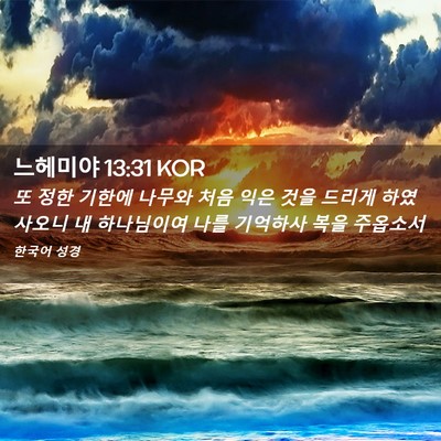 Picture 02 - 느헤미야 13:31 KOR - 또 정한 기한에 나무와 처음 익은 - Bible Verse Picture