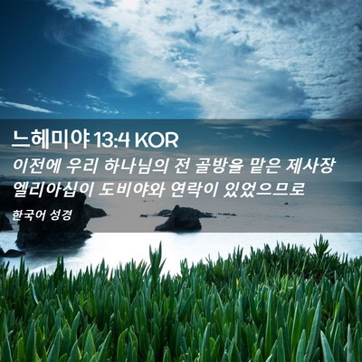 Picture 02 - 느헤미야 13:4 KOR - 이전에 우리 하나님의 전 골방을 - Bible Verse Picture