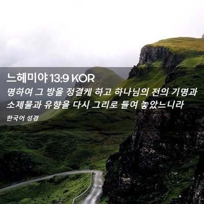 Picture 02 - 느헤미야 13:9 KOR - 명하여 그 방을 정결케 하고 - Bible Verse Picture