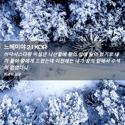 Picture 02 - 느헤미야 2:1 KOR - 아닥사스다왕 이십년 니산월에 왕의 - Bible Verse Picture