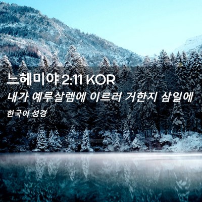 Picture 02 - 느헤미야 2:11 KOR - 내가 예루살렘에 이르러 거한지 - Bible Verse Picture