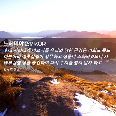 Picture 02 - 느헤미야 2:17 KOR - 후에 저희에게 이르기를 우리의 당한 - Bible Verse Picture