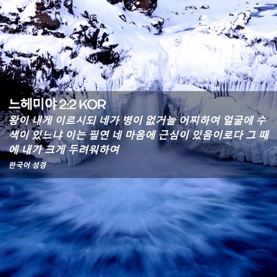 Picture 02 - 느헤미야 2:2 KOR - 왕이 내게 이르시되 네가 병이 - Bible Verse Picture
