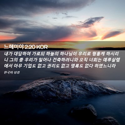Picture 02 - 느헤미야 2:20 KOR - 내가 대답하여 가로되 하늘의 - Bible Verse Picture