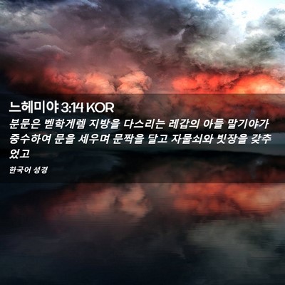 Picture 02 - 느헤미야 3:14 KOR - 분문은 벧학게렘 지방을 다스리는 - Bible Verse Picture