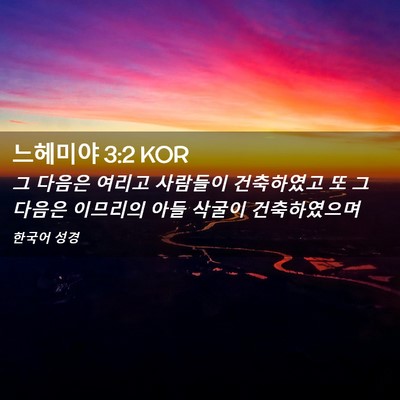 Picture 02 - 느헤미야 3:2 KOR - 그 다음은 여리고 사람들이 - Bible Verse Picture