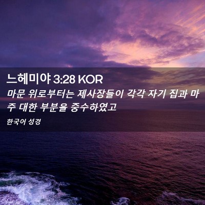 Picture 02 - 느헤미야 3:28 KOR - 마문 위로부터는 제사장들이 각각 - Bible Verse Picture